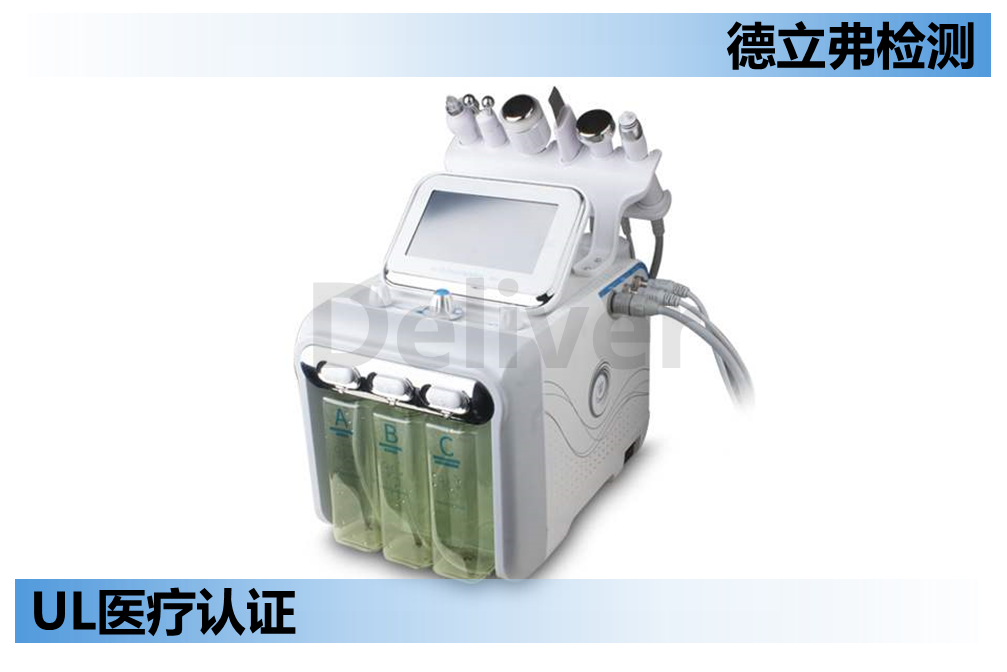 个人护理设备UL认证——UL 1431标准介绍