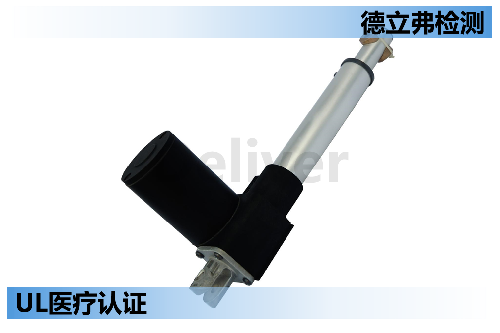 医疗电动推杆UL60601认证相关测试介绍（上）