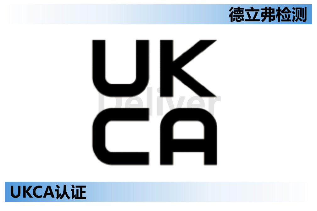 英国UKCA认证介绍