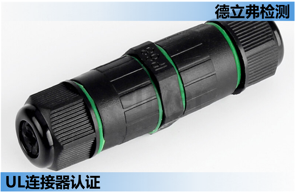 UL1977标准研读-2