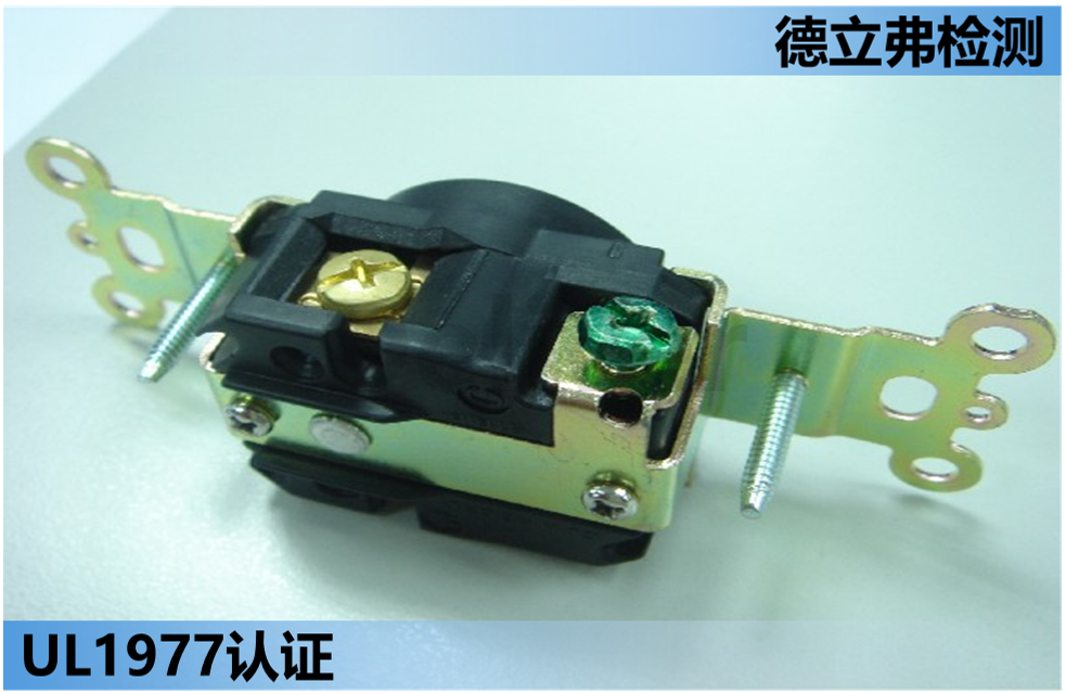 UL1977标准研读-3