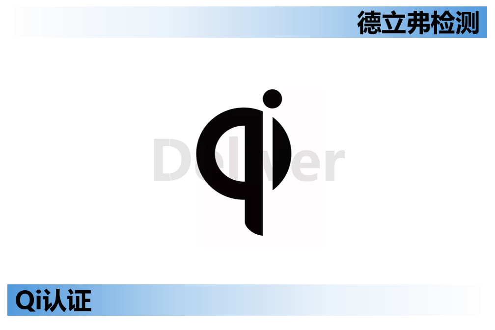 Qi认证介绍-3