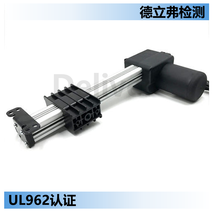 UL962认证对产品外壳的防火等级要求
