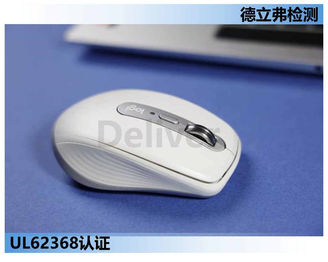 鼠标如何做UL认证