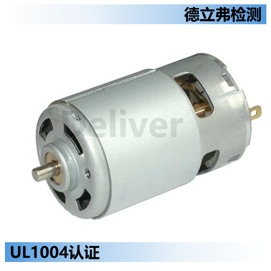 UL1004电机认证耐久测试介绍