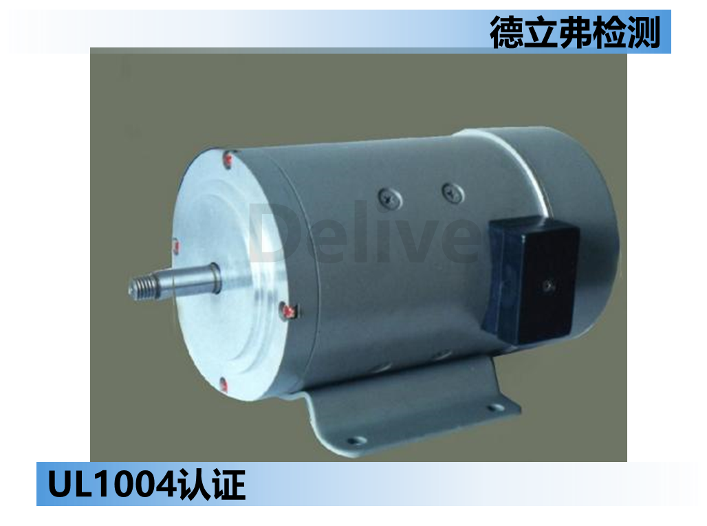 UL1004电机认证应该做什么标准