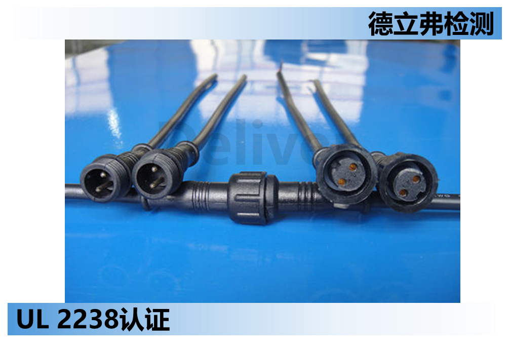 UL 2238标准中文解读