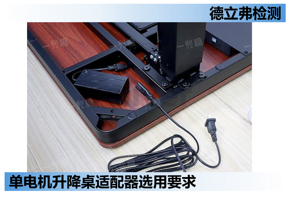 单电机升降桌， 沙发所配适配器的注意事项