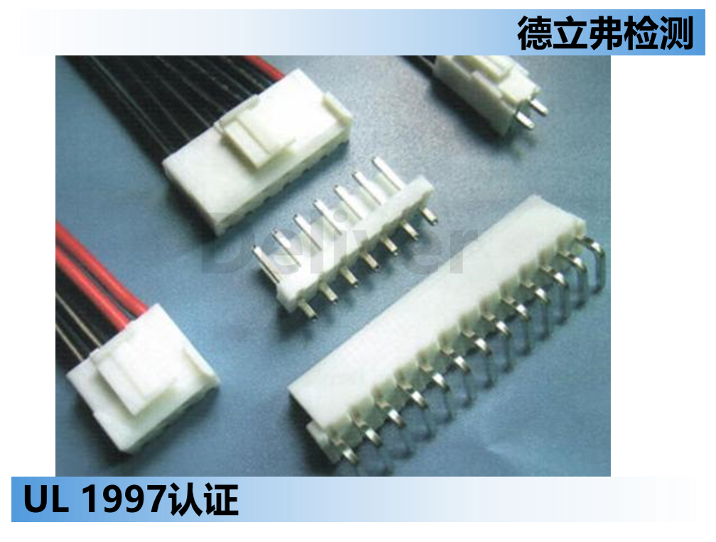 UL 1977 - 连接器做UL认证知识介绍