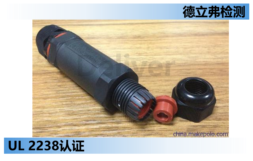 UL 2238 – 户外连接器做UL认证知识介绍