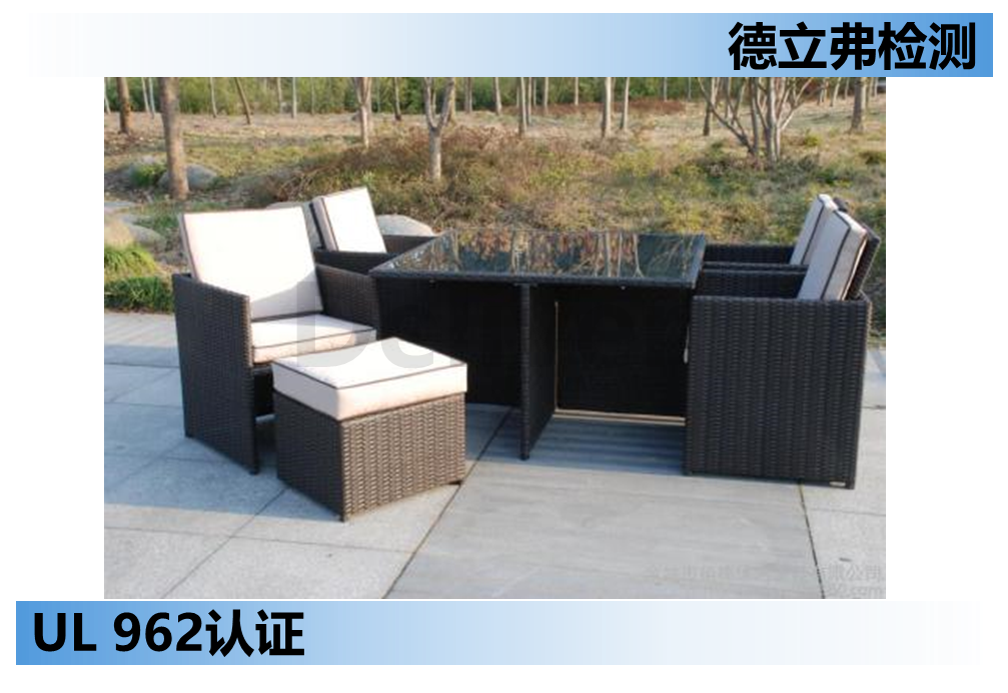 UL 962户外家具认证测试介绍