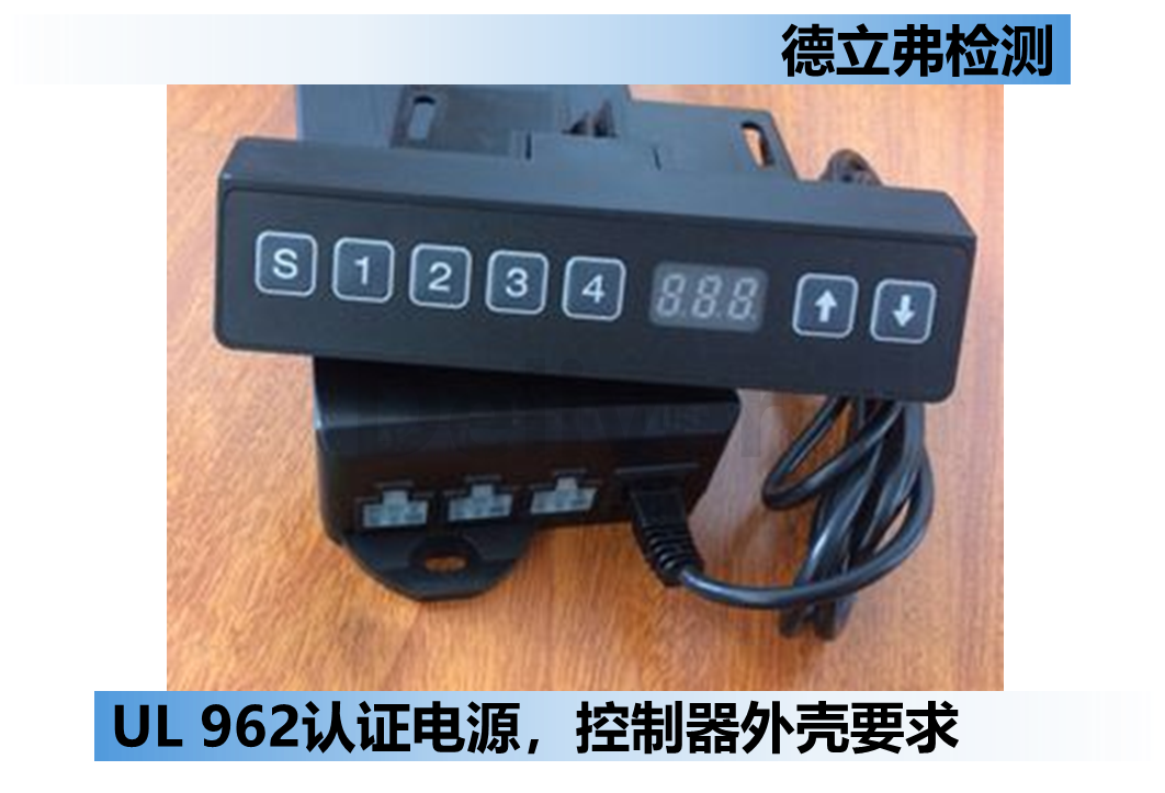 升降桌电源，控制器的外壳阻燃等级要求