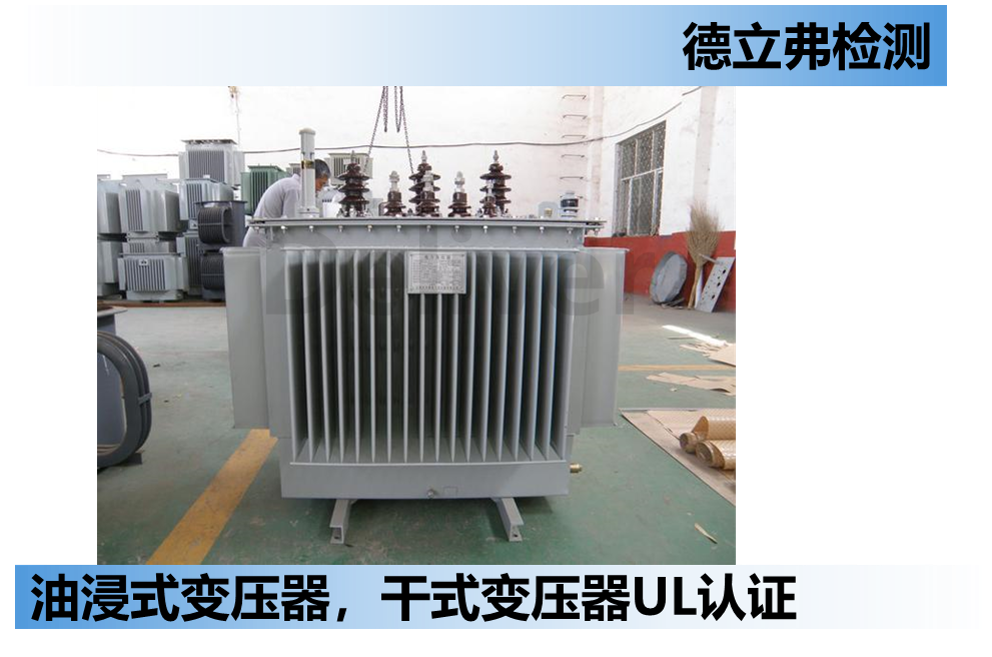 油浸式变压器，干式变压器如何做UL认证（1）？