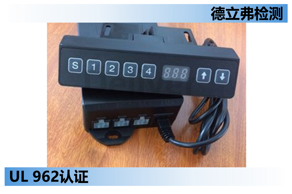 UL 962标准解读---对产品塑料外壳阻燃等级要求