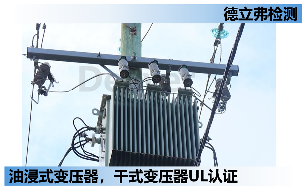 油浸式变压器，干式变压器如何做UL认证（2）？