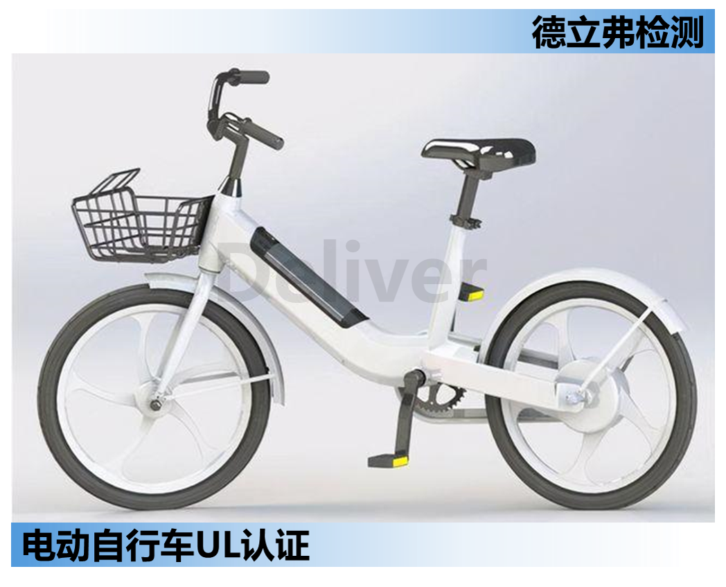电动自行车如何申请UL认证?