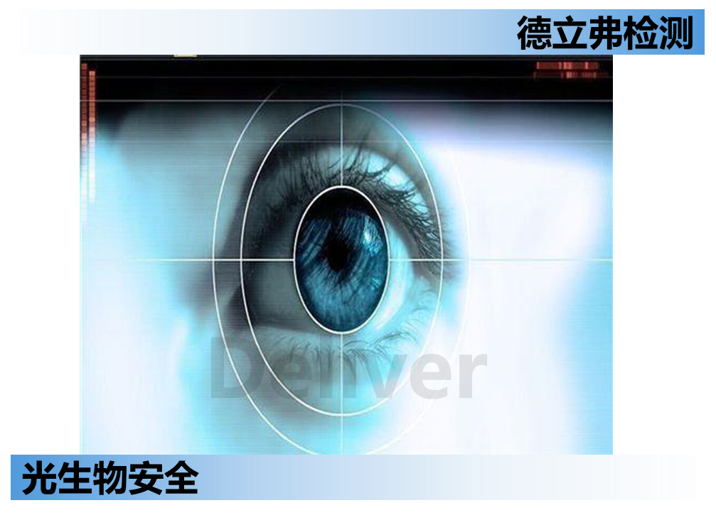 光生物安全相关参数介绍