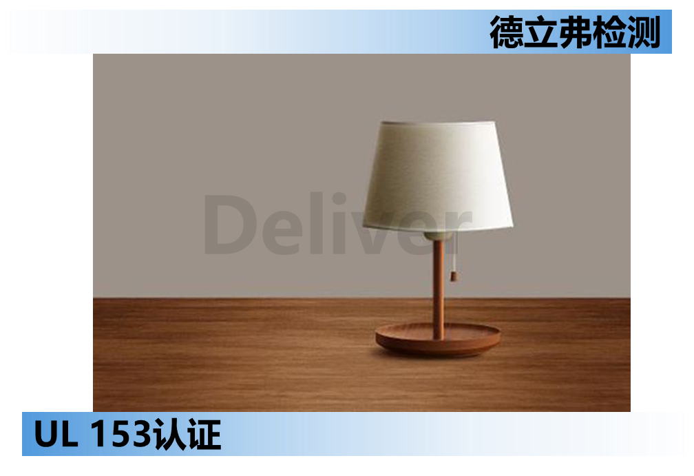 UL153便携式灯具涵盖范围介绍
