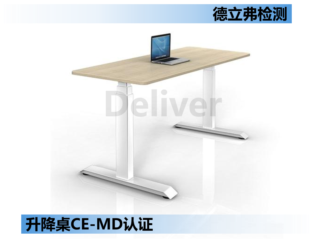 升降桌CE-MD认证介绍-1