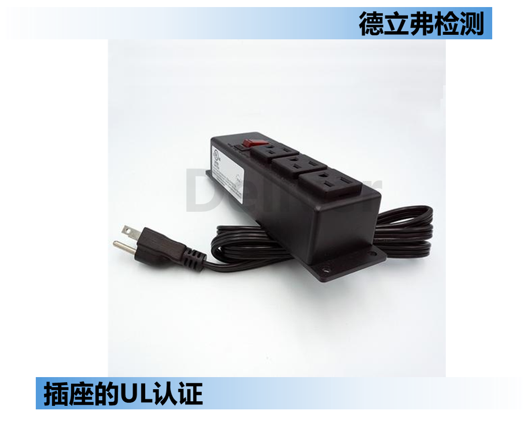 浅析美规插座UL498，UL1363，UL962A认证的区别