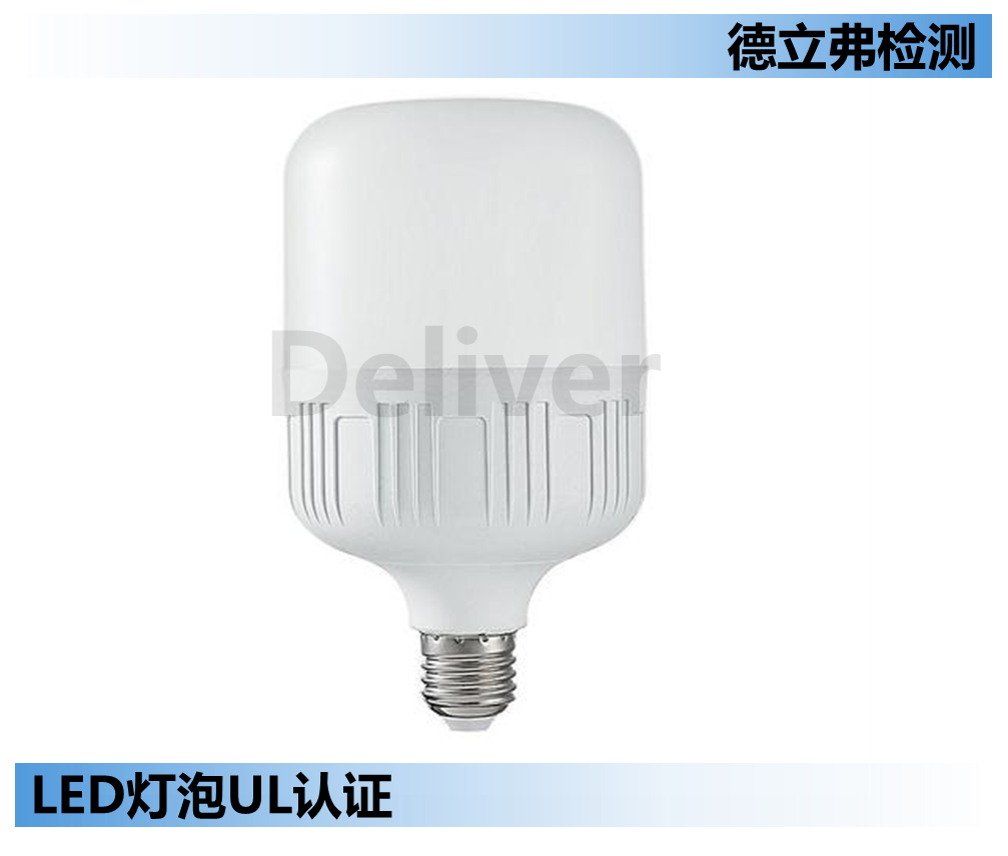 LED球泡灯UL认证介绍