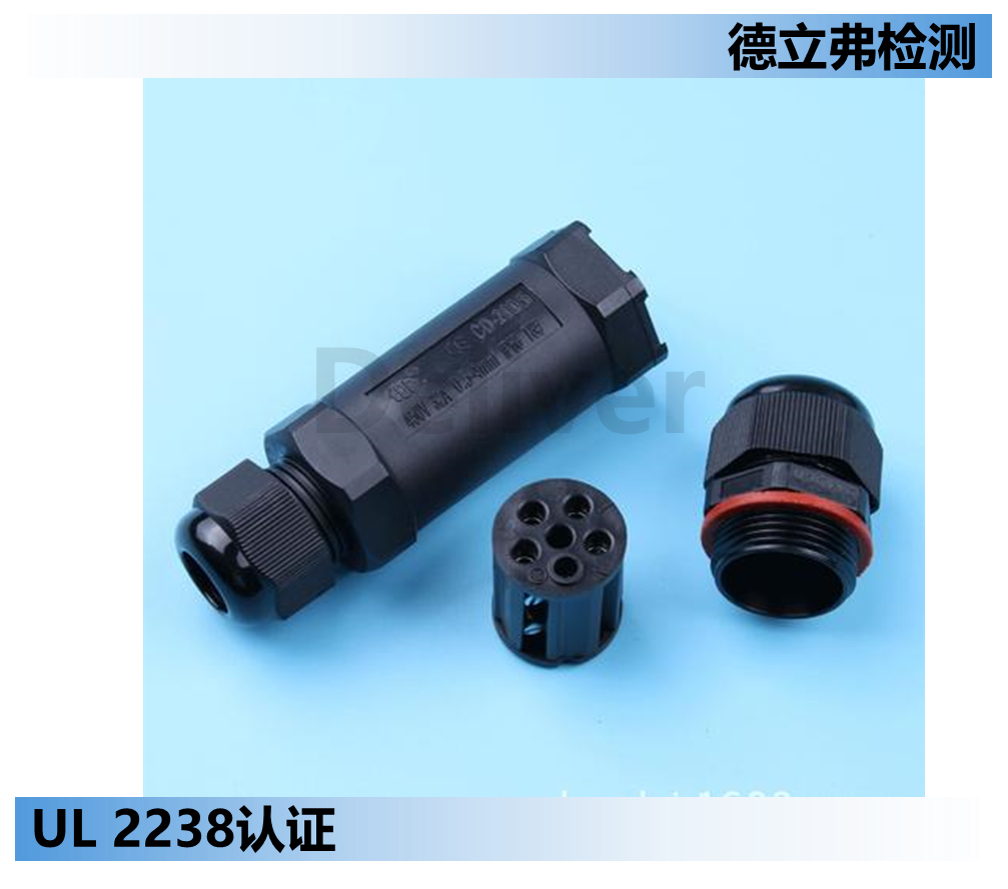 UL 2238标准解读-16