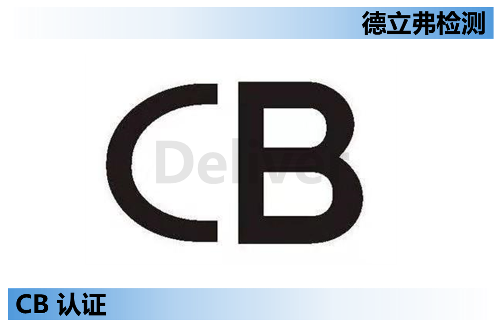 CB认证介绍