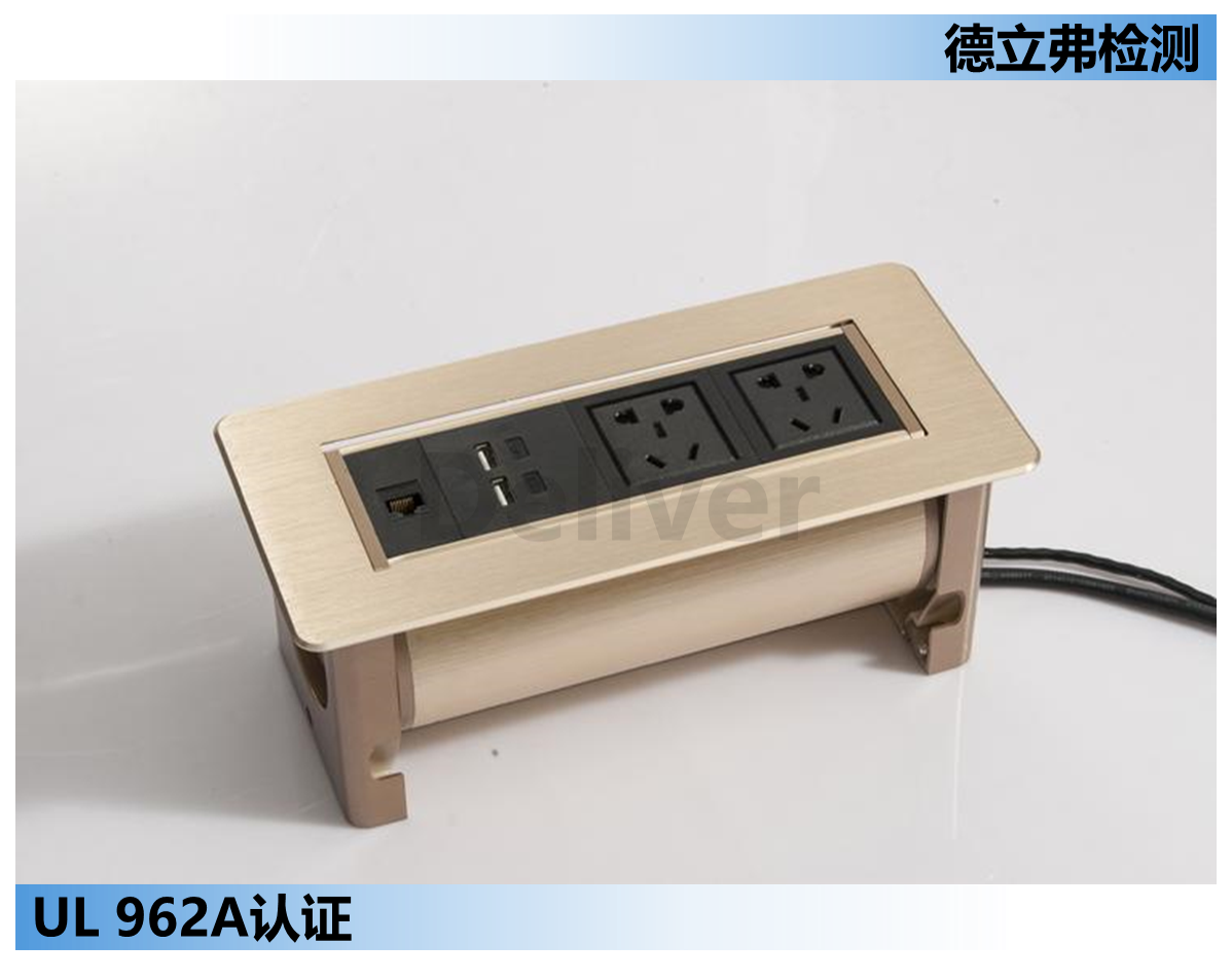 办公桌上的插座UL 962A认证怎么做？