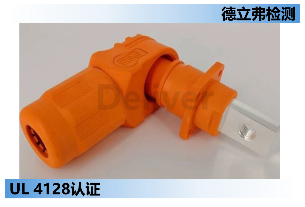 工业与储能系统连接器UL4128连接器认证
