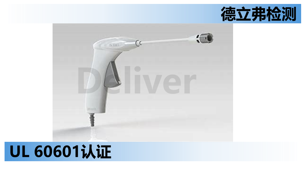 UL 60601 医疗产品UL认证