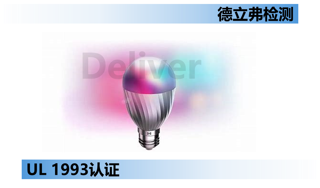 UL 1993认证中产品灯头的结构要求介绍