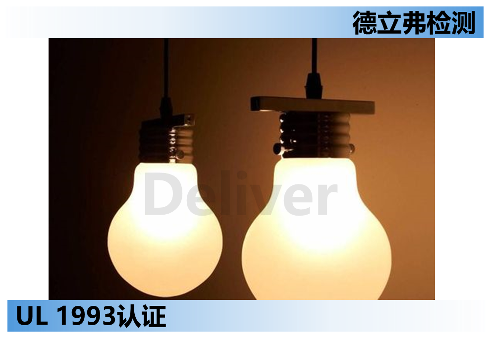 UL1993认证产品调光性能的介绍