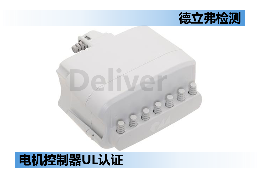 哪里可以做电机控制器UL认证？