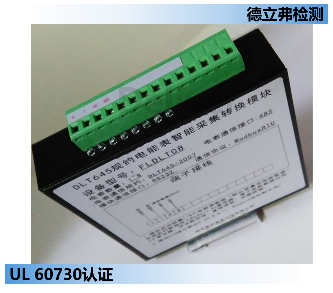 楼宇控制器UL 60730认证