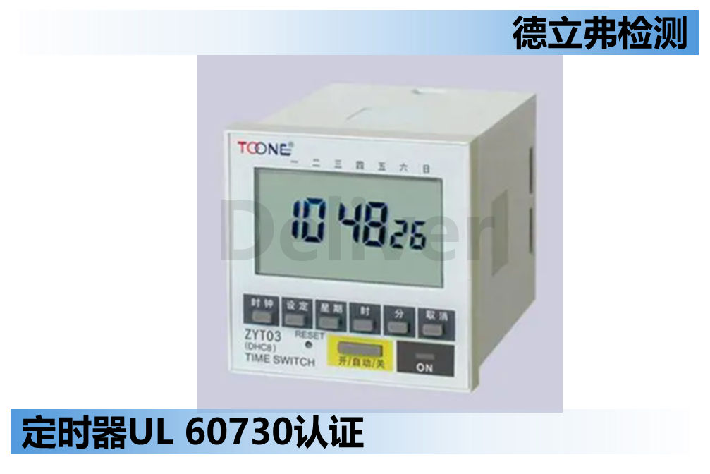 定时器UL 60730认证