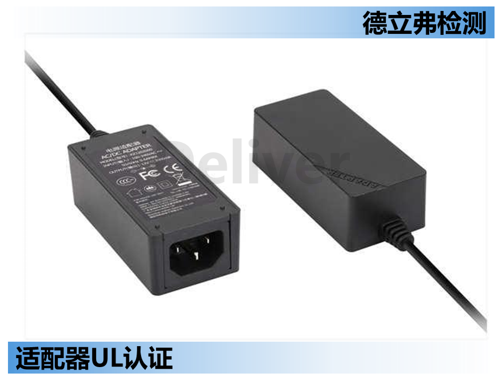 适配器UL认证时，LPS的测试方法介绍
