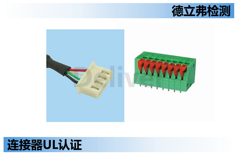连接器标准UL1977和UL2238区别介绍