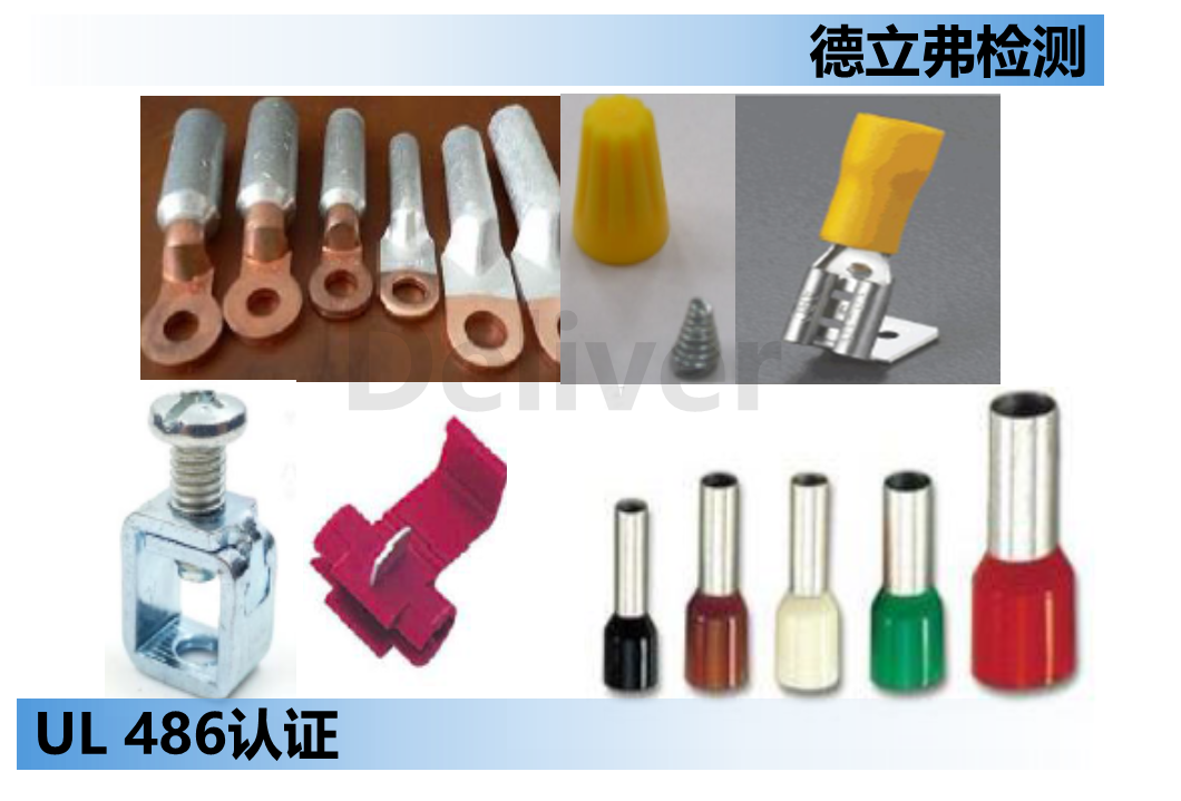 接线端子（UL 486A-486B, 486C）常规测试项目介绍