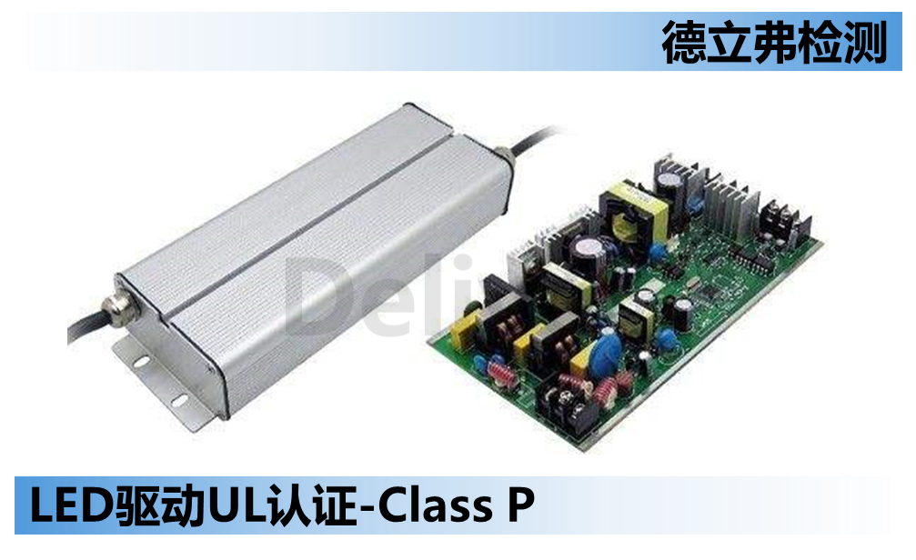 LED驱动电源做UL认证，关于 Class P的测试注意事项