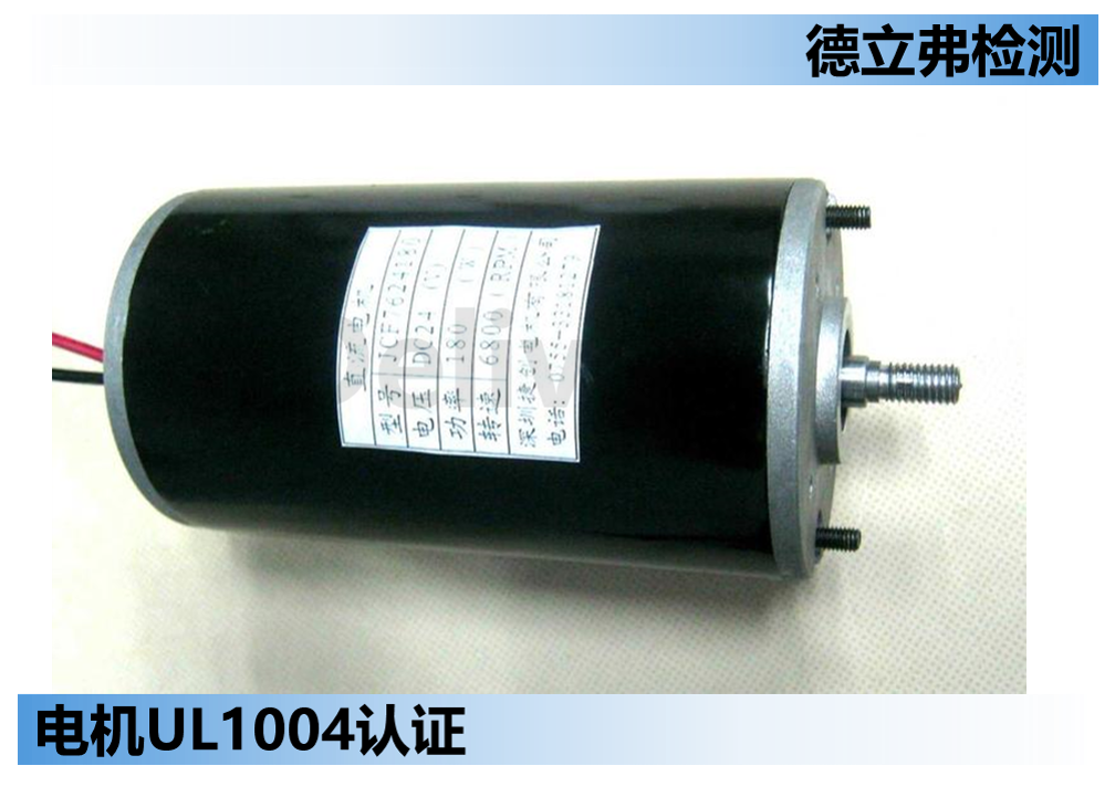 直流小功率电机UL 1004认证中对材料的要求