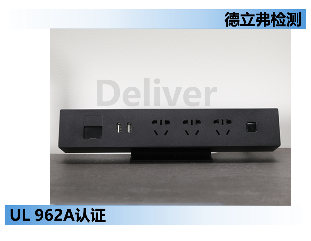  插座，插排UL 962A 认证中对电源线的要求