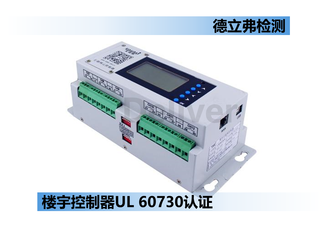 楼宇控制器UL 60730认证说明书内容要求
