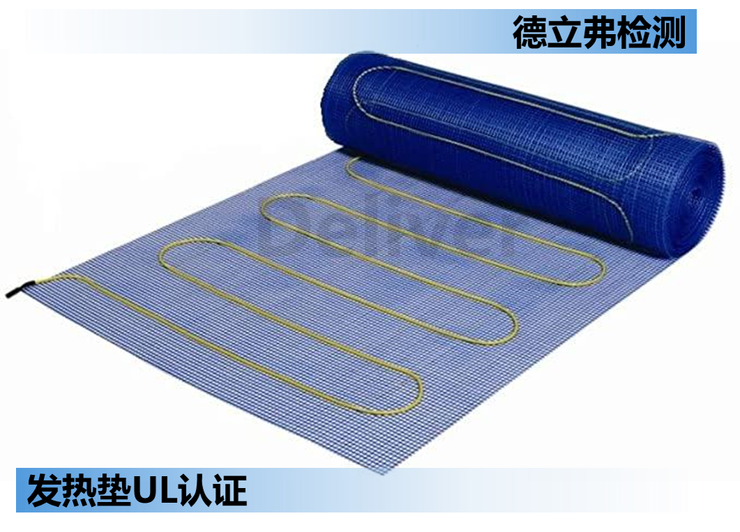 按摩椅发热垫UL认证怎么做？