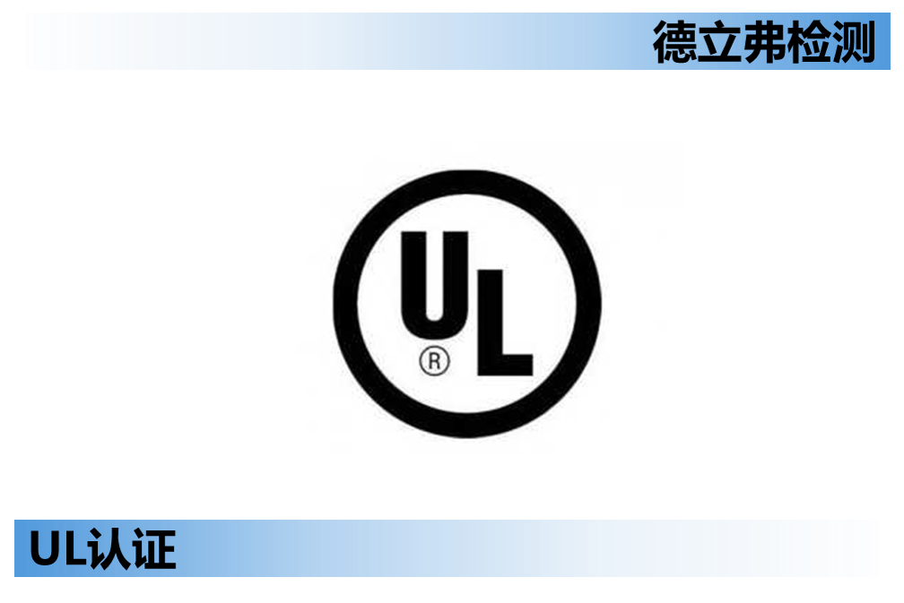 UL认证服务流程介绍