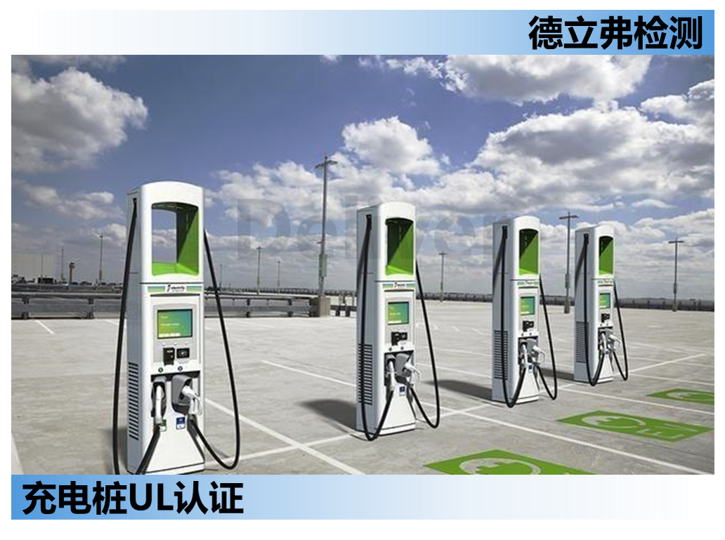 美标交流AC充电桩UL2594/UL2231-2常见测试失败点