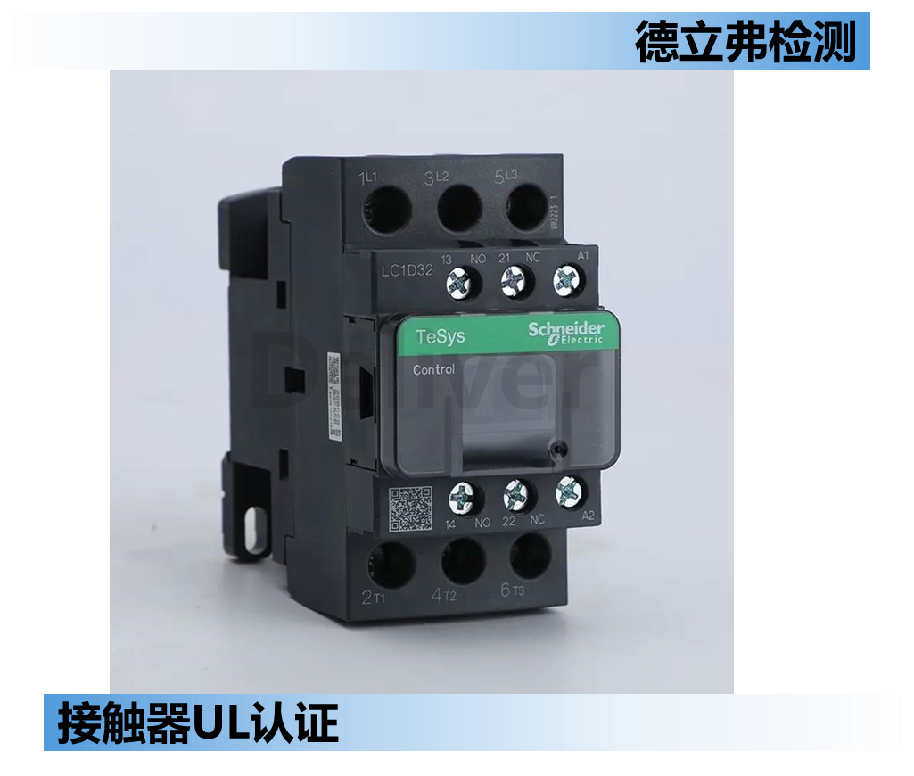 接触器UL认证怎么做？