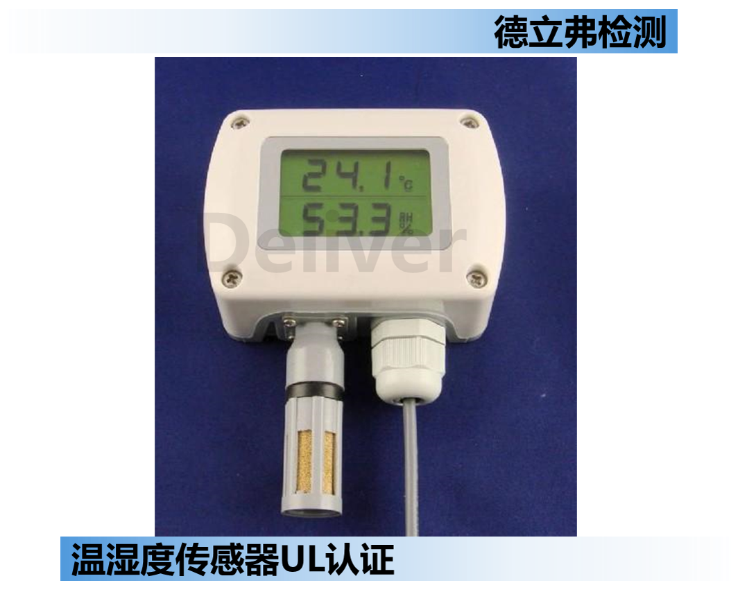 温湿度传感器UL认证介绍