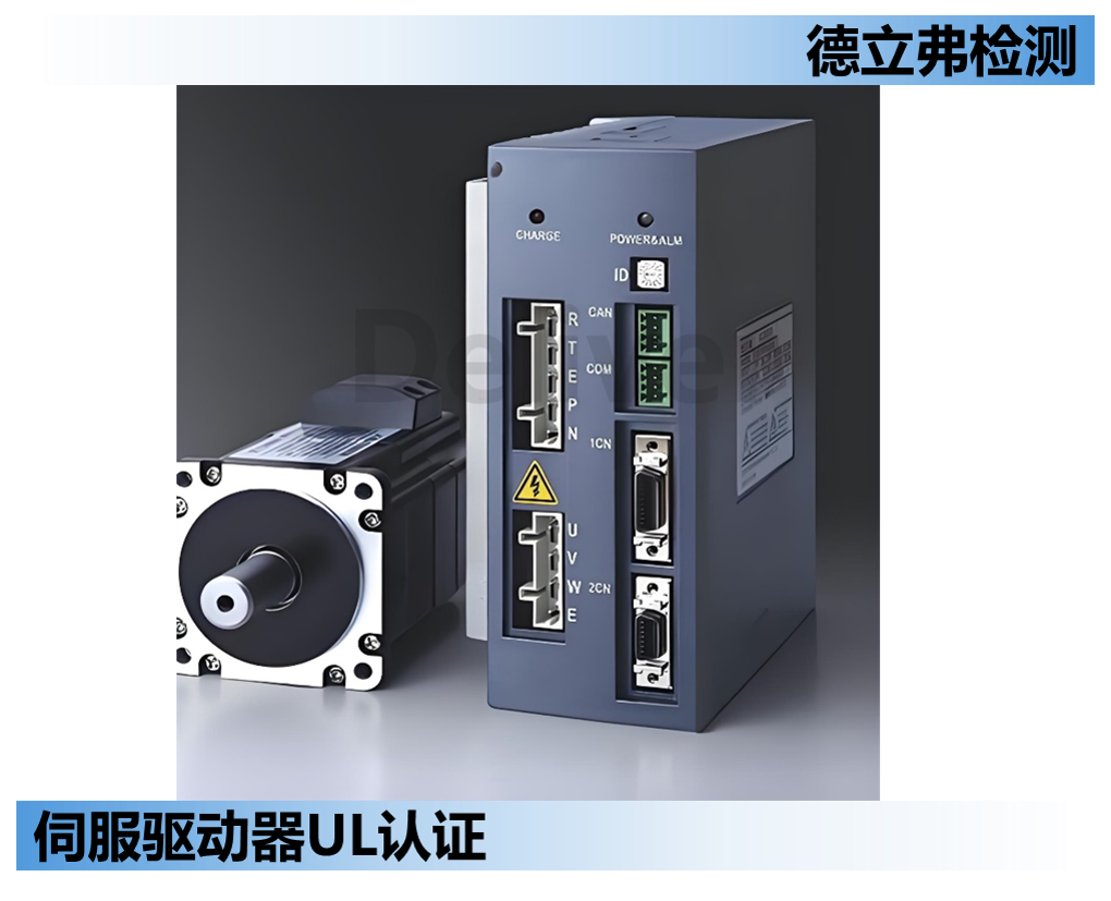 伺服驱动器UL认证怎么做？