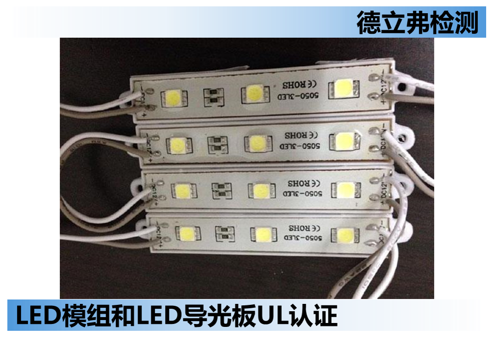 LED模组，LED导光板如何做UL认证？